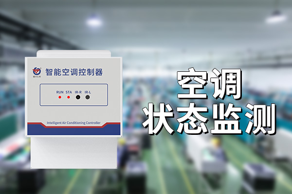 如何实现对空调状态监测的监控 
