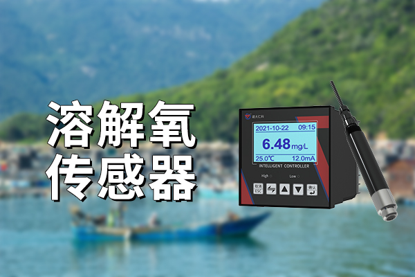 水质溶解氧变送器在水产养殖中是必需的吗？
