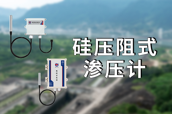 渗压计介绍——硅压阻式渗压计 