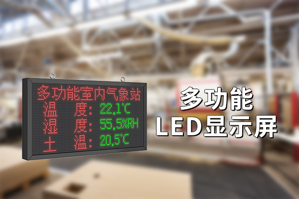 多功能LED显示屏：实现智能监测与数据可视化 