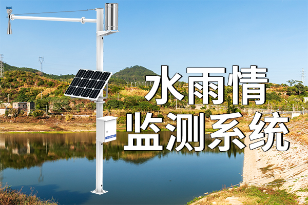 水雨情监测设备：守护水域安全 