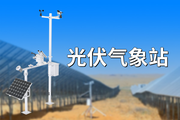太阳能光伏气象站：绿色能源与精准气象监测的结合 