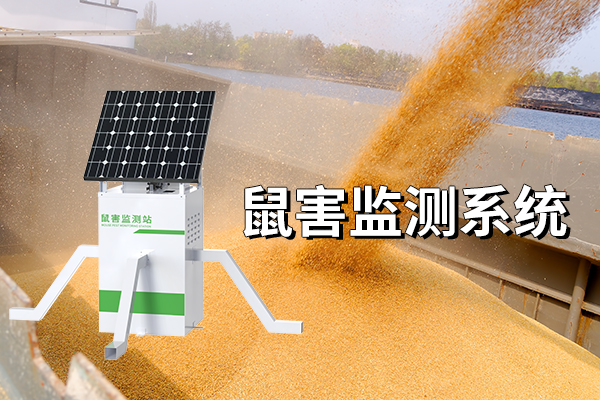 关于鼠害监测系统的介绍 