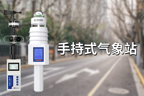 科技赋能生活新维度：手持式气象站 