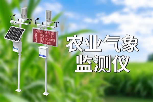 气象科普：什么是气象监测仪 