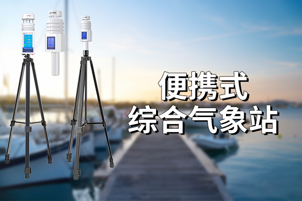 便携式气象站的应用 