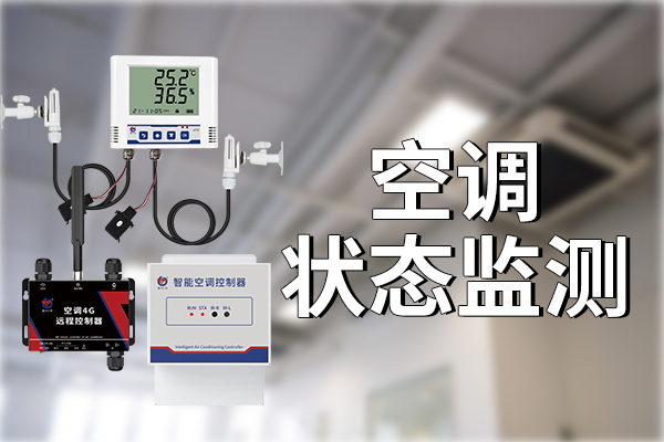 空调远程监控如何实现智能化管理与节能 