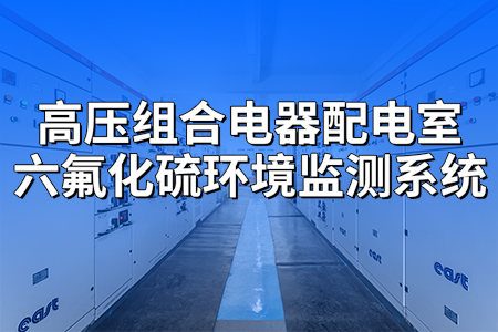 高压组合电器配电室六氟化硫环境监测系统