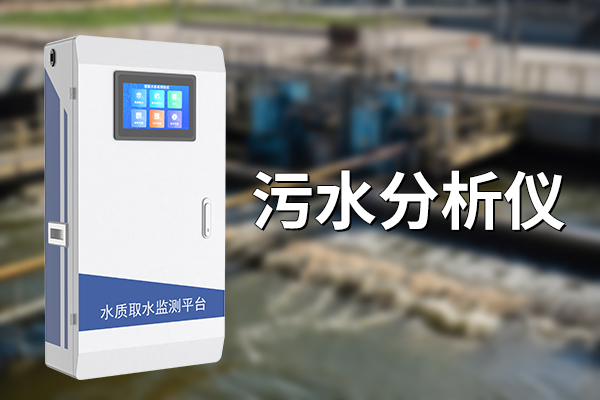 污水分析仪：全面、快速检测水质 