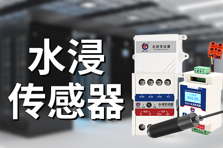 水浸传感器：守护防水安全的重要工具 