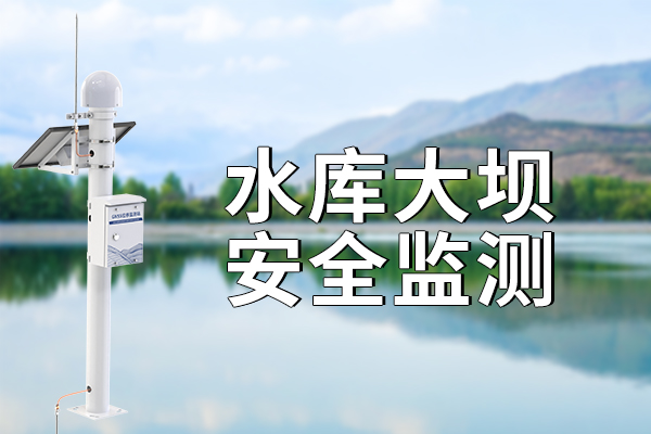 水库大坝安全监测的重要意义 