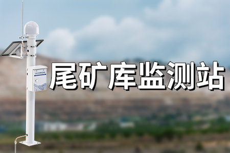 尾矿库监测站：准确预警，守护安全 