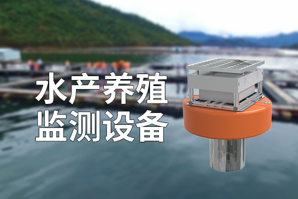 水产养殖监测设备有什么功能特点 