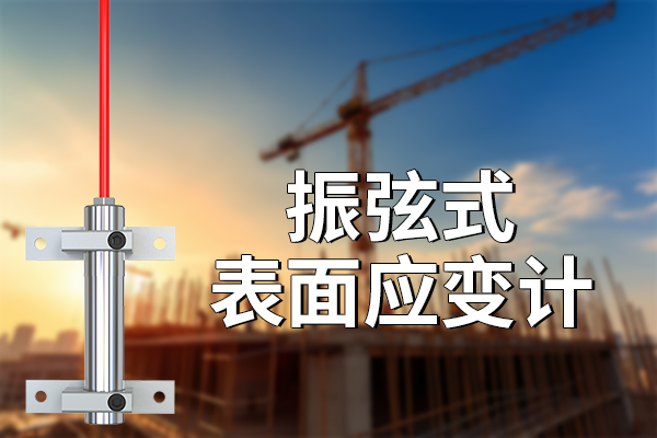 振弦式表面应变计的性能与应用场景 