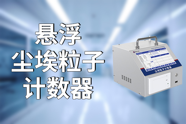 什么是悬浮尘埃粒子计数器 