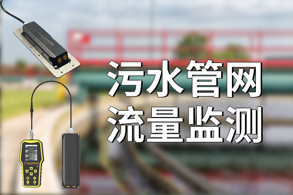污水管网流量监测的重要意义 
