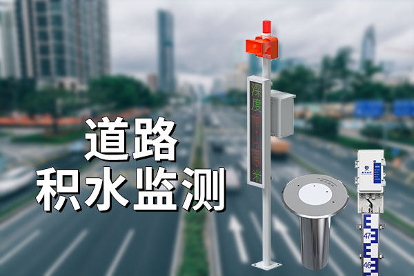 积水监测站：安装灵活，快速部署 