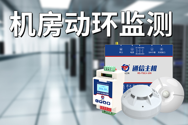 机房动环监测：构建全面监管系统，保障数据安全 