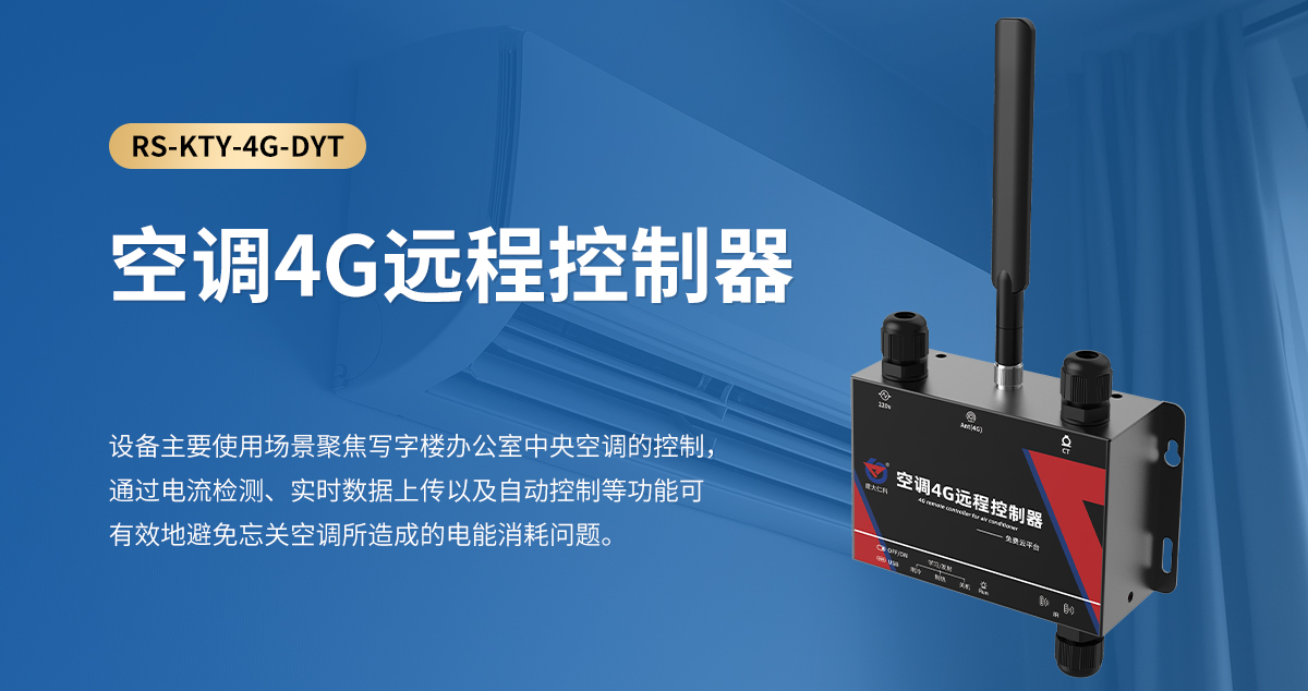 866908f5492f6444726ef683013a1edc.jpg 空调4G远程控制器_01.jpg