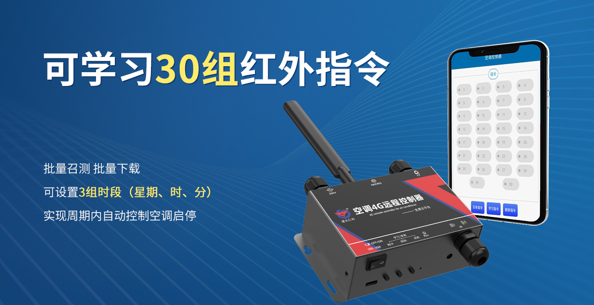 d9aa67c161c8676199ef88a063c3a16c.jpg 空调4G远程控制器_03.jpg