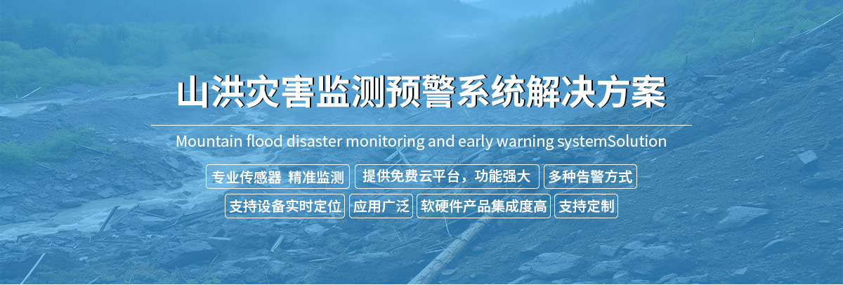 24fcf2ed7f5d0b0c1bb39ae7cfc130fa.jpg 山洪预警监测系统解决方案-去掉链接_01.jpg