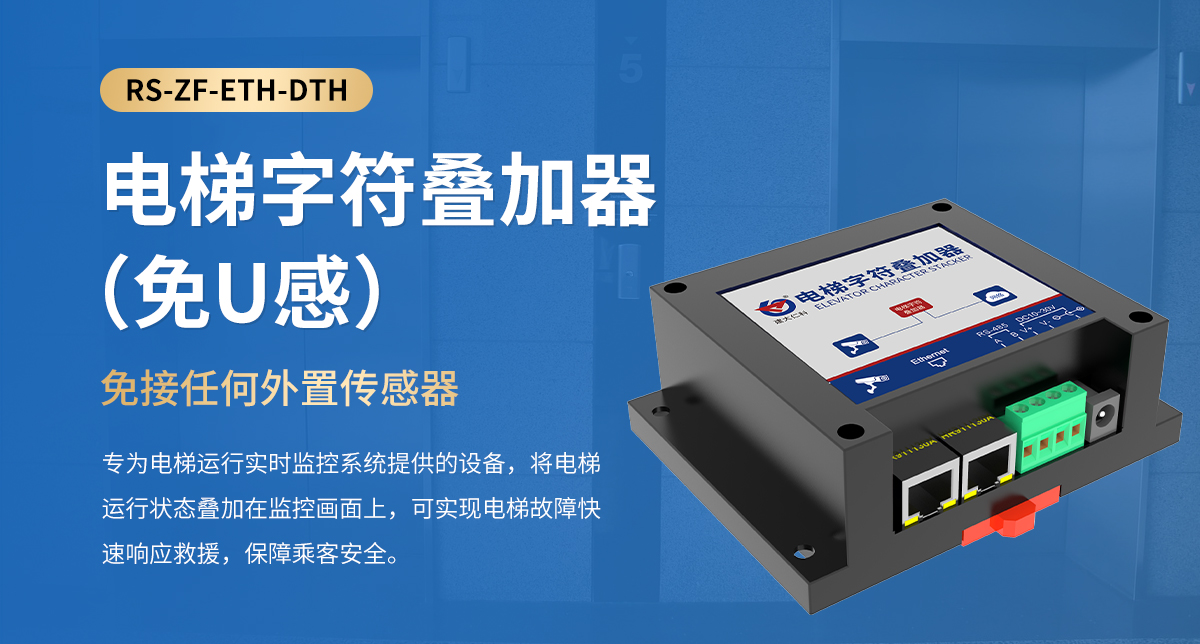 电梯字符叠加器（免U感）_01.jpg