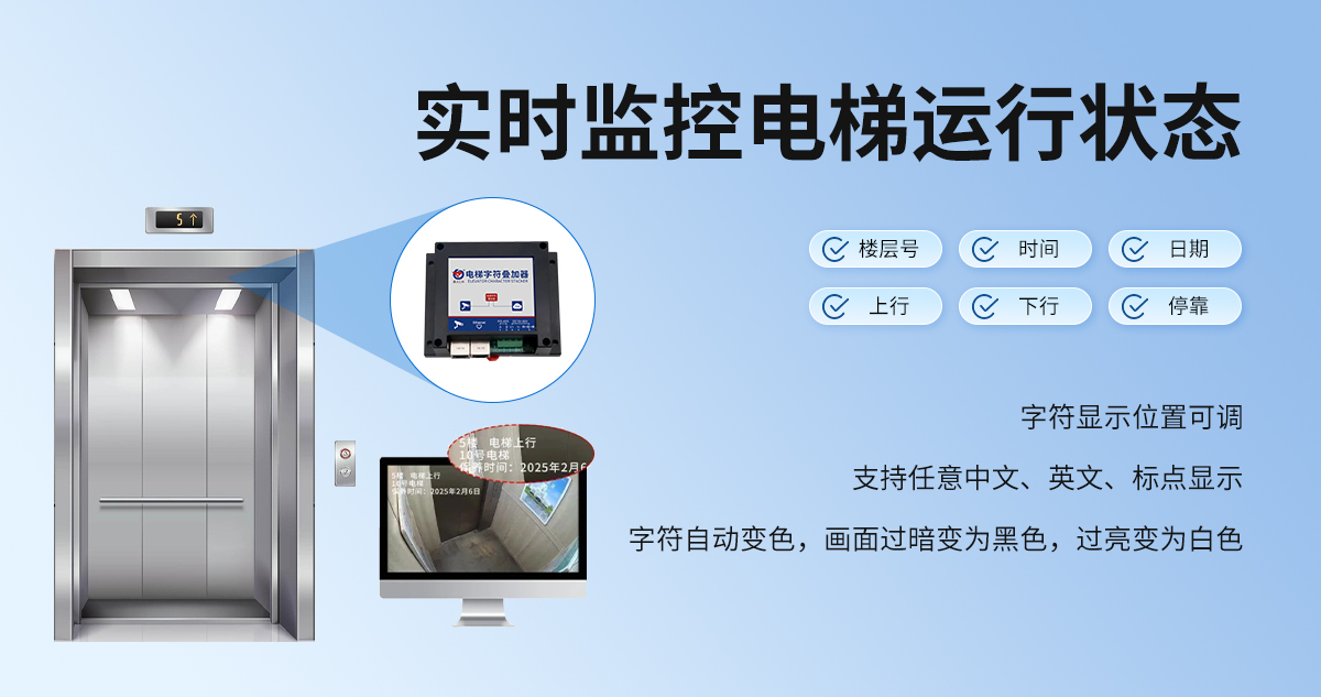 电梯字符叠加器（免U感）_02.jpg